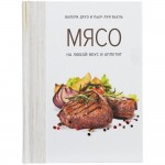 Книга «Мясо. На любой вкус и аппетит»