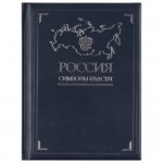 Книга «Россия. Символы власти»