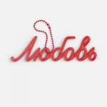 Подвеска Word, 3D-печать на заказ, любовь