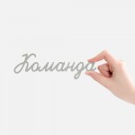 Подвеска Word, 3D-печать на заказ, команда